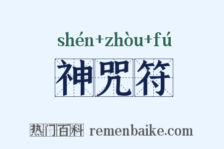 神咒符是什么意思的图片